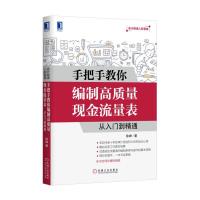 手把手教你编制高质量现金流量表-从入门到精通/ 9787111559054 正版 徐峥 机械工业出版社