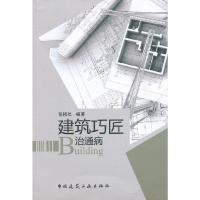 建筑巧匠 治通病 9787112152421 正版 张榜年编著 中国建筑工业出版社