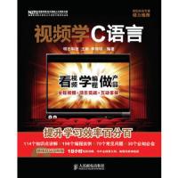 视频学C语言 9787115220660 正版 王娣,李伟明 编著 人民邮电出版社