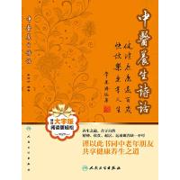 中医养生诗话 9787117220163 正版 常万济 人民卫生出版社