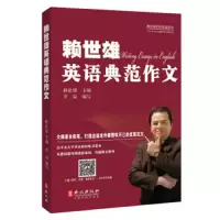 赖世雄英语典范作文 9787119104003 正版 赖世雄 李端 外文出版社