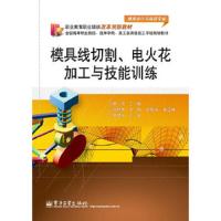 模具线切割.电火花加工与技能训练/廖剑 9787121178733 正版 廖剑主编 电子工业出版社