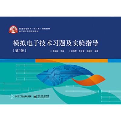 模拟电子技术习题及实验指导(第2版) 9787121337284 正版 查丽斌 电子工业出版社