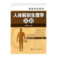 人体解剖生理学实验(高等学校教材) 9787122093134 正版 楚德昌 主编 化学工业出版社