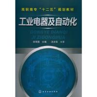 工业电器及自动化(高职高专十二五规划教材) 9787122160959 正版 李丽霞主编 化学工业出版社