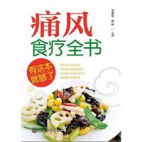 痛风食疗全书 9787122164735 正版 高振军, 杨栋主编 化学工业出版社