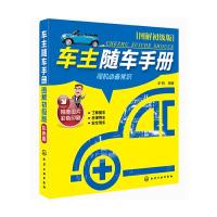 车主随车手册 9787122197177 正版 承钢 化学工业出版社