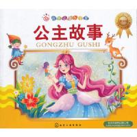 公主故事(注音版)/红贝壳金色童书 9787122240637 正版 央美阳光 编绘 化学工业出版社