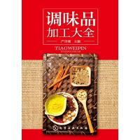 调味品加工大全 9787122244857 正版 严泽湘 主编 化学工业出版社
