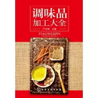 调味品加工大全 9787122244857 正版 严泽湘 主编 化学工业出版社