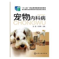 宠物内科病 9787122258687 正版 张磊、石冬梅 主编 化学工业出版社