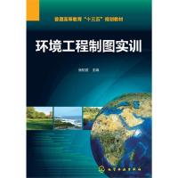 环境工程制图实训 9787122299871 正版 张杭君 主编 化学工业出版社