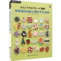快速描绘的黏土胸针手作200 9787122304261 正版 [日]E&G创意 编著 化学工业出版社