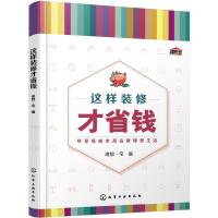 这样装修才省钱 9787122306654 正版 理想·宅 编 化学工业出版社
