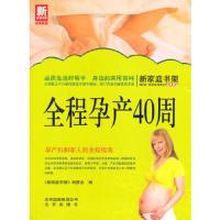 全程孕产40周 9787200101072 正版 《新家庭书架》编委会 北京出版社