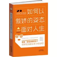 如何以傲娇的姿态面对人生 9787201090375 正版 蓝色咖喱粉 天津人民出版社