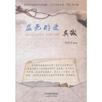 蓝色的爱(真诚) 9787201115627 正版 张乐天 编 天津人民出版社