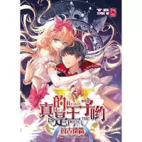 真的是王子哟.拉古德篇/魅丽优品 9787201118956 正版 艾可乐 天津人民出版社