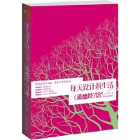 每天设计新生活:《道德经》18讲 9787214076106 正版 红尘 著 江苏人民出版社
