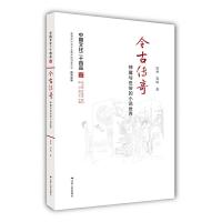 今古传奇(神魔与世俗的小说世界) 9787214182982 正版 陈洪 郭辉 江苏人民出版社