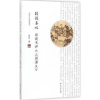 颉顽圣叹 话说毛评《三国演义》 9787214200167 正版 江苏人民出版社有限公司