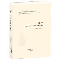 升华(宋元明清时期的中华民族精神) 9787218106823 正版 吴怀祺 王记录 广东人民出版社