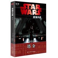 (ZZ)塔金 星球大战 9787220099533 正版 詹姆斯·卢塞尼奥 四川人民出版社