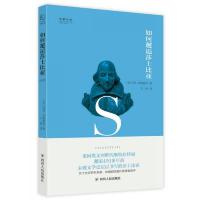 大家小书系列-如何邂逅莎士比亚 9787220100536 正版 王艳