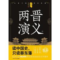 中国历代通俗演义 两晋演义 下 9787220105272 正版 蔡东藩 著 四川人民出版社