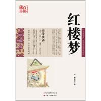 红楼梦 9787222079090 正版 曹雪芹 云南出版集团公司