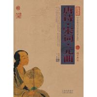 唐诗宋词元曲/中国古典名著百部藏书 9787222079700 正版 宋学海 云南人民出版社