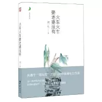火车火车娶老婆没有/月光之爱书系 9787229056551 正版 须一瓜 重庆出版社