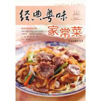 经典粤味家常菜 9787229082536 正版 犀文图书 编著 重庆出版社