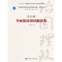 全面依法治国新征程 9787300246574 正版 冯玉军 著 中国人民大学出版社