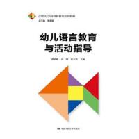 幼儿语言教育与活动指导 9787300251189 正版 张晓梅 高瑾 宋占美 主编 中国人民大学出版社