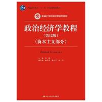 政治经济学教程(第12版) 9787300256511 正版 主编 宋涛 中国人民大学出版社