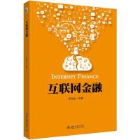 互联网金融 9787301274095 正版 罗党论等 北京大学出版社