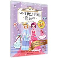 公主魔法衣橱换装秀 9787302409977 正版 纸飞机 编著 清华大学出版社