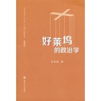 好莱坞的政治学 9787305073526 正版 王北固 著 南京大学出版社