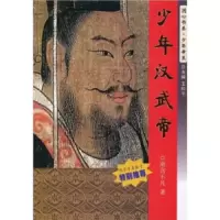 少年汉武帝 9787305077586 正版 南宫不凡