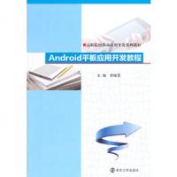 Android平板应用开发教程 9787305131431 正版 李维勇 主编 南京大学出版社