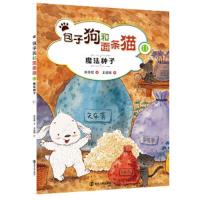 包子狗和面条猫 11 魔法种子 9787305152450 正版 保冬妮/著;王俊卿/绘 南京大学出版社