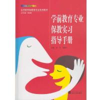 学前教育专业保教实习指导手册 9787307182028 正版 主编:卓萍,汤晓宁 武汉大学出版社