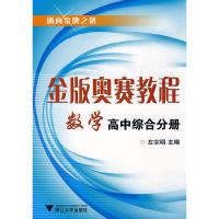 金版奥赛教程数学(高中综合分册) 9787308066563 正版 左宗明 主编 浙江大学出版社