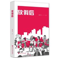 放假后 9787308171274 正版 鲁引弓 浙江大学出版社