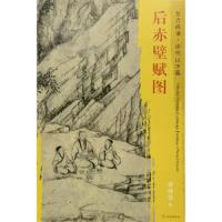 后赤壁赋图 9787501050468 正版 乔仲常 文物出版社