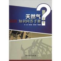 天然气知识问答手册 9787502193171 正版 李威