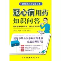 冠心病用药知识问答 9787502367862 正版 李金辉 等主编 科技文献出版社