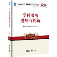 学科服务进展与创新 9787502786533 正版 《图书情报工作》杂志社 编著 海洋出版社