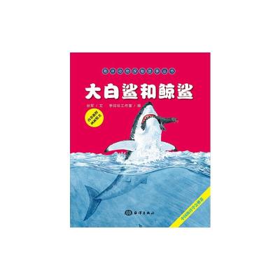 海洋动物探秘故事丛书 大白鲨和鲸鲨 9787502789213 正版 孙军 文,李印壮工作室 图 海洋出版社